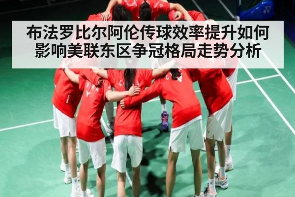 布法罗比尔阿伦传球效率提升如何影响美联东区争冠格局走势分析